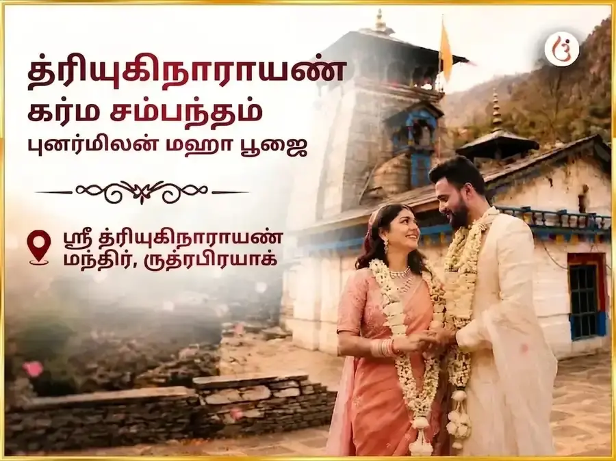 த்ரியுகிநாராயண் கார்மிக் சம்பந்த புனர்மிலன் மகாபூஜை - Utsav Puja