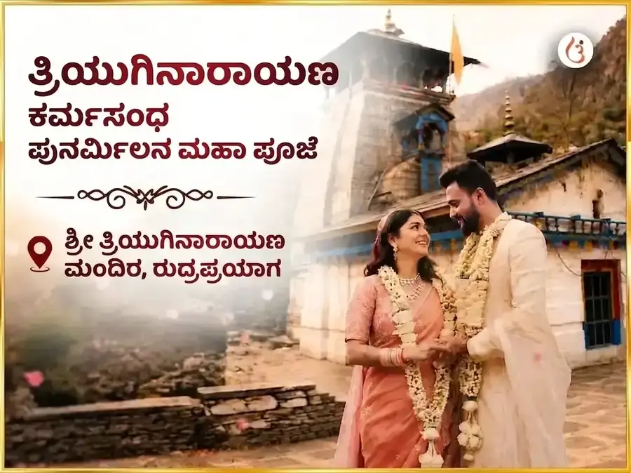 ತ್ರ್ಯುಗಿನಾರಾಯಣ ಕಾರ್ಮಿಕ ಸಂಬಂಧ ಪುನರ್ಮಿಲನ ಮಹಾಪೂಜೆ - Utsav Puja