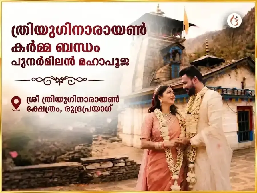 ത്രियുഗിനാരായൺ കാർമ്മിക സംബന്ധ പുനർമിലൻ മഹാപൂജ - Utsav Puja