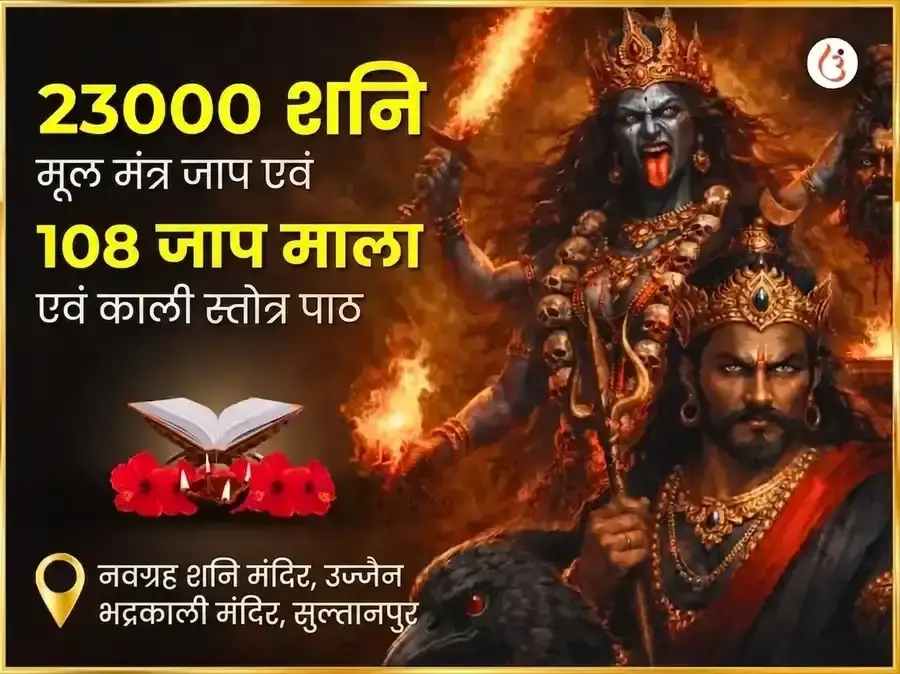 अमावस्या विशेष 23000 मूल मंत्र जाप, 108 जप माला और काली स्तोत्र पाठ - Utsav Puja