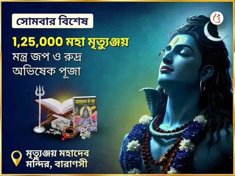 মৃত্যুঞ্জয় মহাদেব মন্দির বিশেষ 1,25,000 মহা মৃত্যুঞ্জয় জপ ও রুদ্র অভিষেক পূজা - Utsav Puja