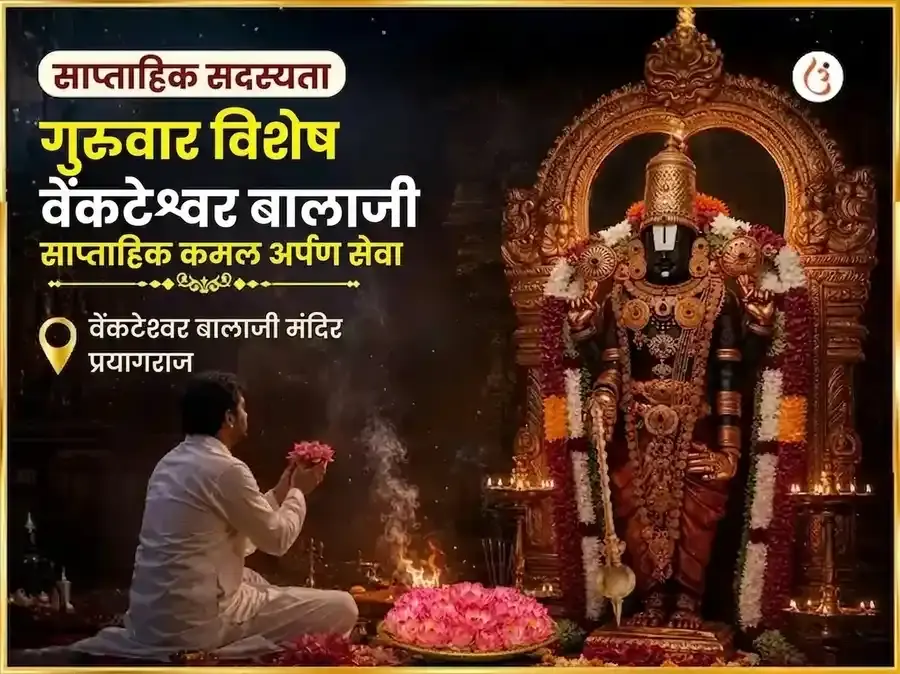 गुरुवार विशेष वेंकटेश्वर बालाजी साप्ताहिक कमल अर्पण सेवा - Utsav Puja