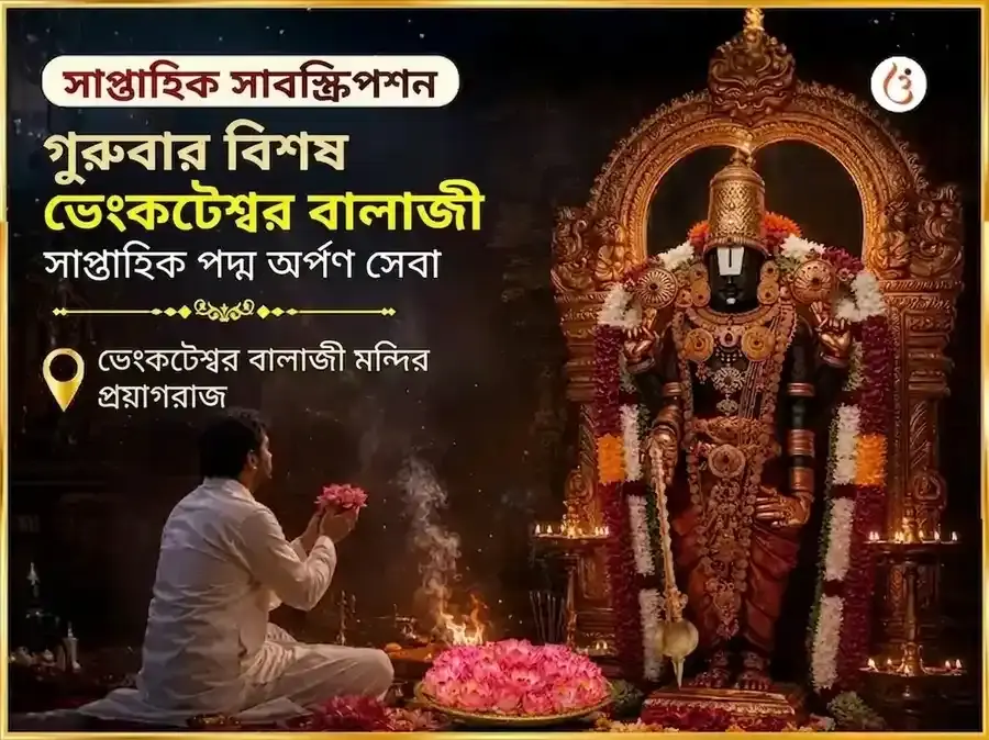 বৃহস্পতিবার বিশেষ ভেঙ্কটেশ্বর বালাজি সাপ্তাহিক পদ্ম অর্পণ সেবা - Utsav Puja