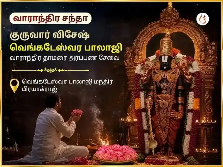 குருவார் விசேஷ வெங்கடேஷ்வர் பாலாஜி வாராந்திர தாமரை அர்ப்பண சேவா - Utsav Puja