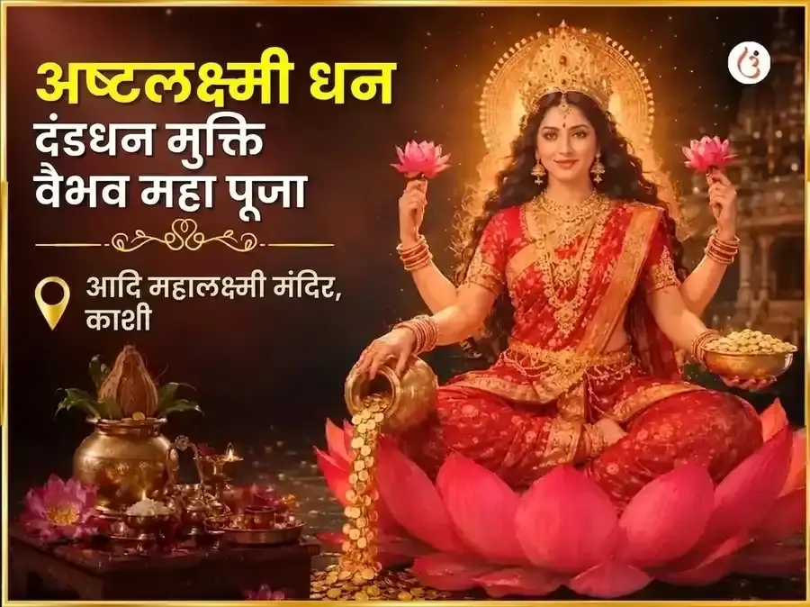 शुक्रवार विशेष अष्ट लक्ष्मी धन धान्य मुक्ति वैभव महापूजा - Utsav Puja