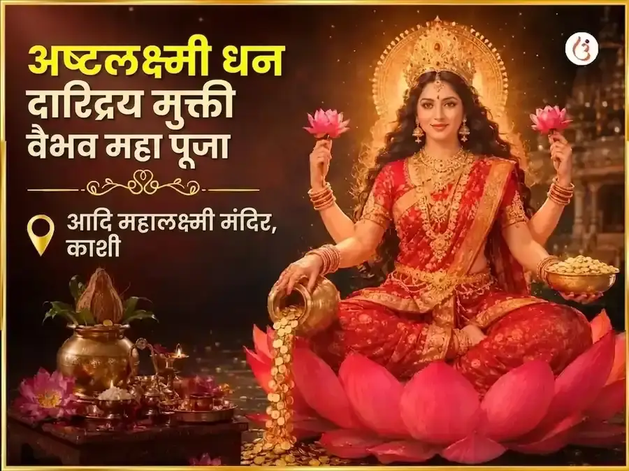 शुक्रवार विशेष अष्ट लक्ष्मी धन-धान्य मुक्ती वैभव महापूजा - Utsav Puja