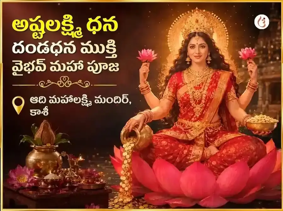 శుక్రవార్ విశేష్ అష్ట లక్ష్మి ధన్ దండన్ ముక్తి వైభవ్ మహాపూజ - Utsav Puja