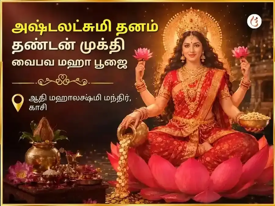 சுக்ரவார் விசேஷ அஷ்ட லக்ஷ்மி தன தந்தன் முக்தி வைபவ மகாபூஜை - Utsav Puja