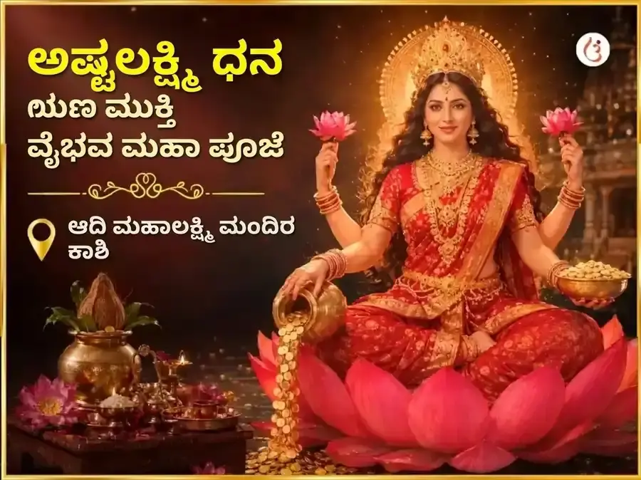 ಶುಕ್ರವಾರ ವಿಶೇಷ ಅಷ್ಟ ಲಕ್ಷ್ಮಿ ಧನ ಧಾನ್ಯ ಮುಕ್ತಿ ವೈಭವ ಮಹಾಪೂಜೆ - Utsav Puja