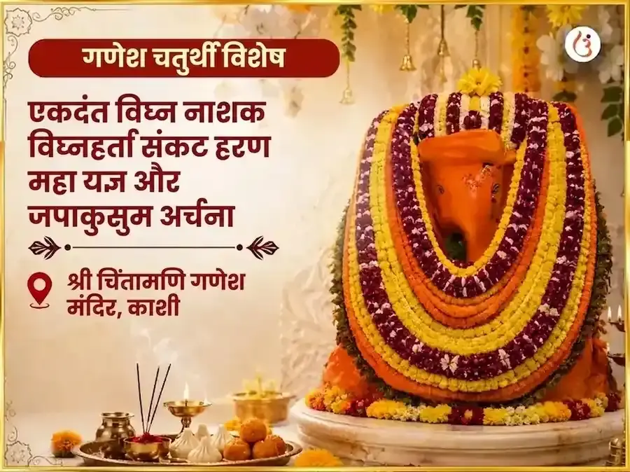 गणेश चतुर्थी विशेष एकदंत विघ्न नाशक विघ्नहर्ता संकट हरण महायज्ञ और जपाकुसुम अर्चना - Utsav Puja