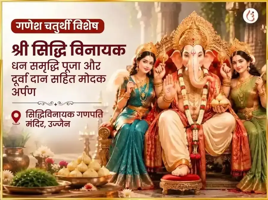 गणेश चतुर्थी विशेष श्री सिद्धि विनायक बुद्ध बल सिद्धि धन समृद्धि महा पूजा एवं 21 दूर्वा दान सहित मोदक चढ़ावा - Utsav Puja