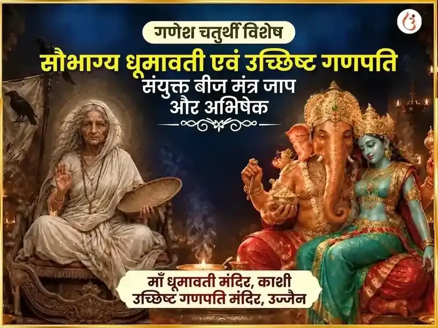 गणेश चतुर्थी विशेष सौभाग्य धूमावती सौभाग्य प्राप्ति कर्म शुद्धि बीज मंत्र जाप और उच्छिष्ट गणपति घृत स्नेहन और मधुरस अभिषेक - Utsav Puja