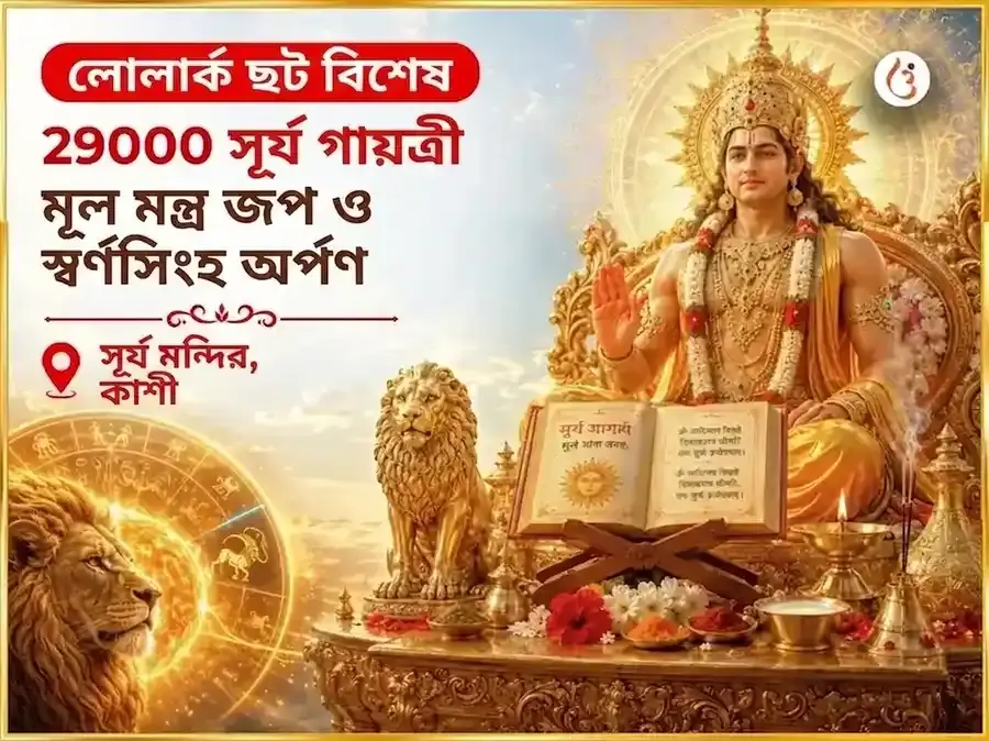লোলার্ক छठ বিশেষ ২৯০০০ সূর্য গায়ত্রী মূল মন্ত্র জপ এবং স্বর্ণ সিংহ চড়াবা - Utsav Puja