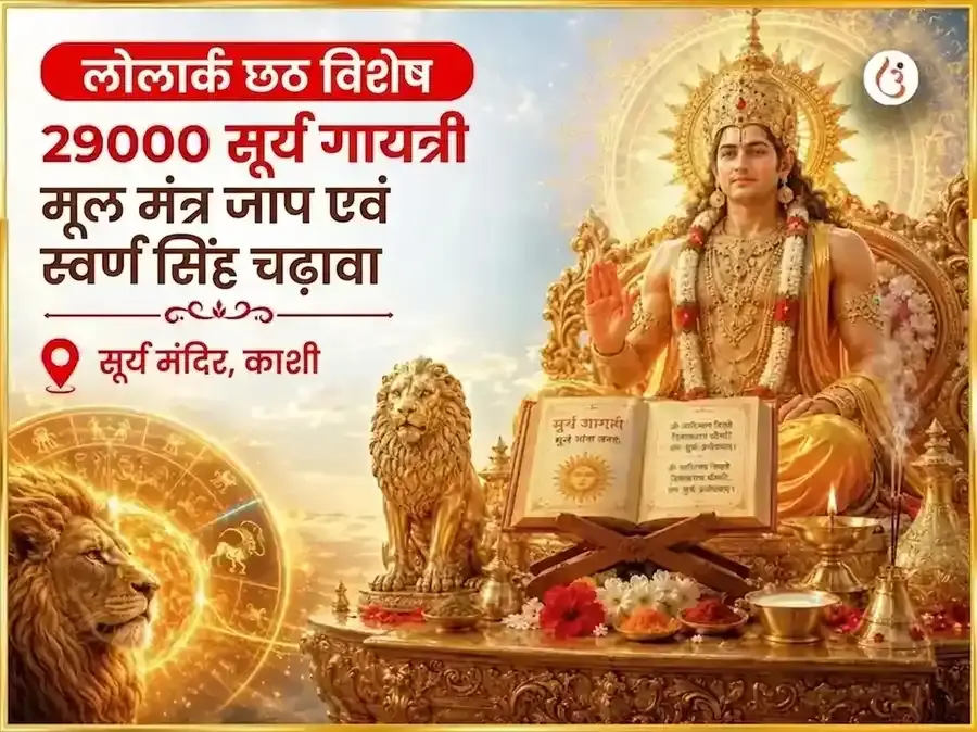 लोलार्क छठ विशेष 29000 सूर्य गायत्री मूल मंत्र जाप और स्वर्ण सिंह चढ़ावा - Utsav Puja