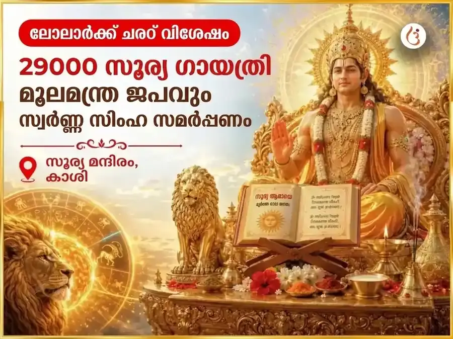 ലോലാർക്ക് ഛഠ് വിശേഷ് 29000 സൂര്യ ഗായത്രി മൂലമന്ത്ര ജപവും സ്വർണ്ണ സിംഹ ചഢാവയും - Utsav Puja