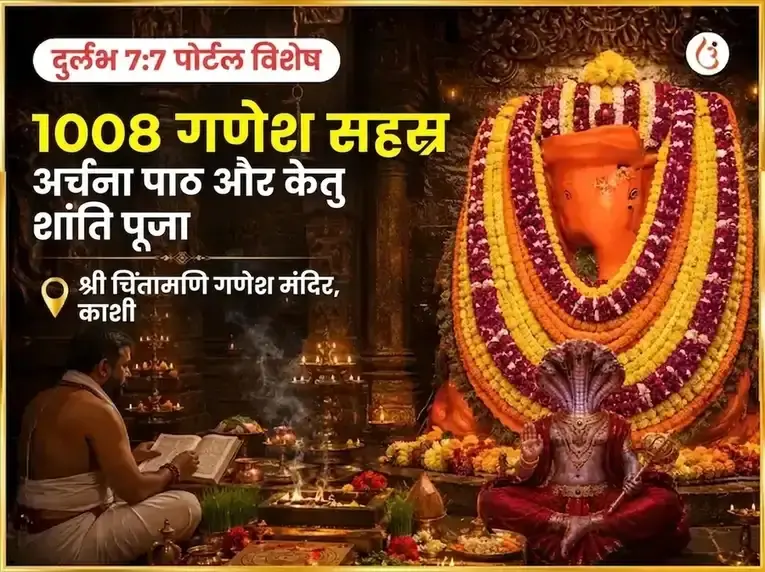 दुर्लभ 7:7 पोर्टल विशेष 1008 गणेश सहस्र अर्चन पाठ और केतु शांति पूजा - Utsav Puja