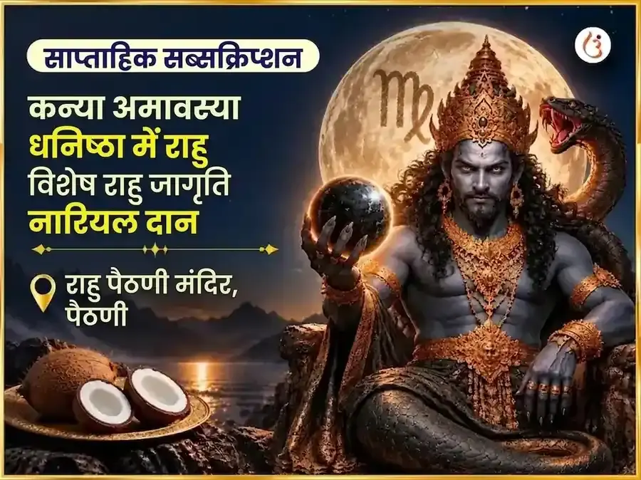 कन्या राशि में अमावस्या - धनिष्ठा में राहु विशेष राहु सक्रियण और नारियल साप्ताहिक दान सेवा - Utsav Puja