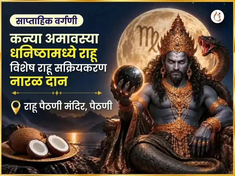 कन्या राशीतील अमावस्या - धनिष्ठा नक्षत्रात राहू विशेष सक्रियकरण आणि नारियल साप्ताहिक दान सेवा - Utsav Puja