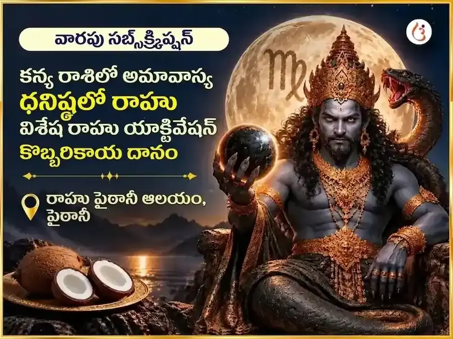 కన్య రాశిలో అమావాస్య - ధనిష్ఠలో రాహువు విశేష్ రాహు యాక్టివేషన్ & నారియల్ వారపు దాన సేవ - Utsav Puja