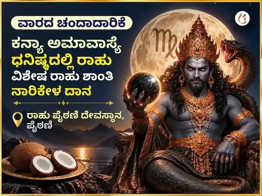 ಕನ್ಯಾ ರಾಶಿಯಲ್ಲಿ ಅಮಾವಾಸ್ಯೆ - ಧನಿಷ್ಠಾದಲ್ಲಿ ರಾಹು ವಿಶೇಷ ರಾಹು ಸಕ್ರಿಯಗೊಳಿಸುವಿಕೆ ಮತ್ತು ನಾರಿಯಲ್ ಸಾಪ್ತಾಹಿಕ ದಾನ ಸೇವೆ - Utsav Puja