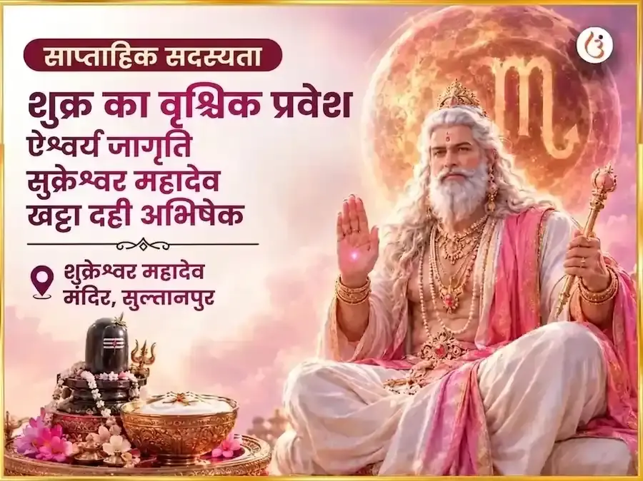 शुक्र का वृश्चिक में प्रवेश - वैभव सक्रियण शुक्रेश्वर महादेव साप्ताहिक खट्टा दही अभिषेक - Utsav Puja