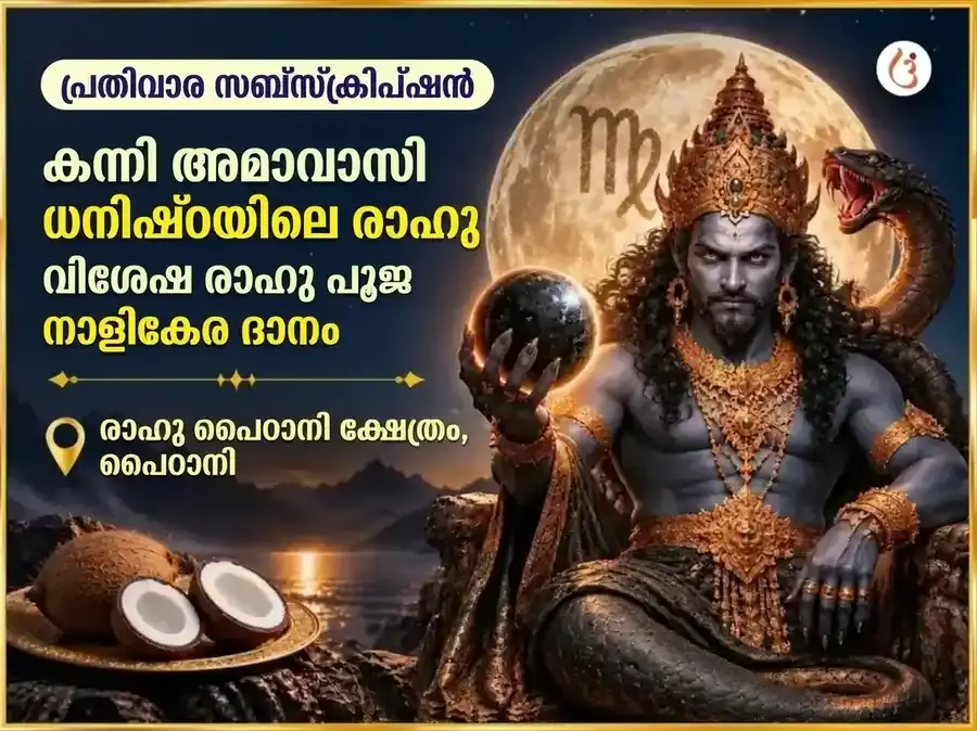 കന്നിയിലെ അമാവാസി - ധനിഷ്ഠയിലെ രാഹു വിശേഷ രാഹു ആക്ടിവേഷൻ & നാരിയൽ പ്രതിവാര ദാന സേവ - Utsav Puja