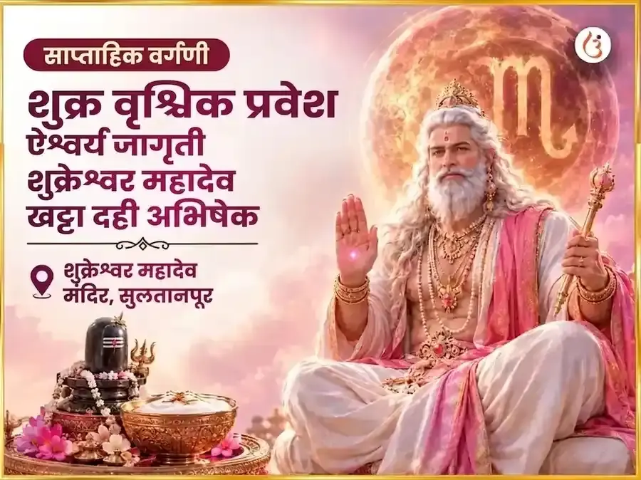 शुक्र वृश्चिक राशीत प्रवेश - ऐश्वर्य सक्रियकरण शुक्रेश्वर महादेव साप्ताहिक खट्टा दही अभिषेक - Utsav Puja