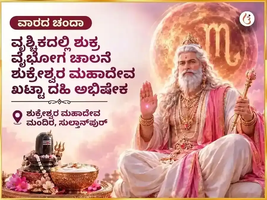 ವೃಶ್ಚಿಕದಲ್ಲಿ ಶುಕ್ರ - ಐಶ್ವರ್ಯ ಸಿದ್ಧಿಗಾಗಿ ಶುಕ್ರೇಶ್ವರ ಮಹಾದೇವ ಸಾಪ್ತಾಹಿಕ ಖಟ್ಟಾ ದಹಿ ಅಭಿಷೇಕ - Utsav Puja