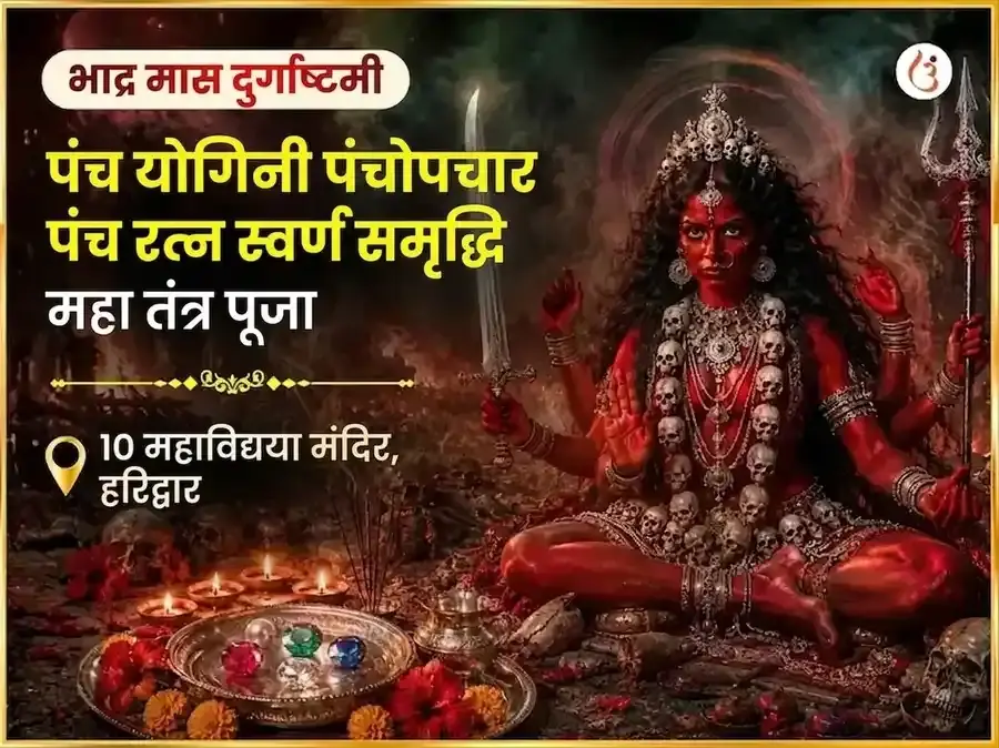भाद्र मास दुर्गाष्टमी विशेष पंच योगिनी पंचोपचार पंच रत्न महा तंत्र स्वर्ण समृद्धि प्राप्ति वरदायिनी अनुष्ठान - Utsav Puja