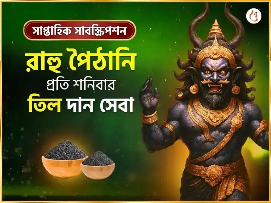 শনিবার সাপ্তাহিক রাহু শান্তি তিল ও অর্পণ সেবা - Utsav Puja