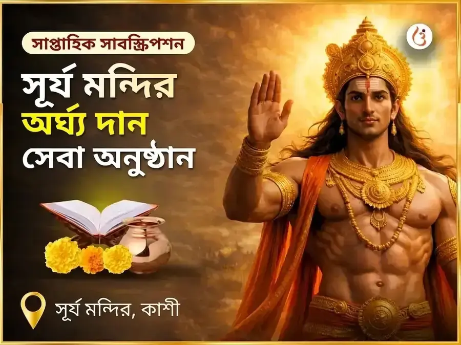 রবিবার বিশেষ সূর্য মন্দির কাশী অর্ঘ্য দান সেবা অনুষ্ঠান - Utsav Puja