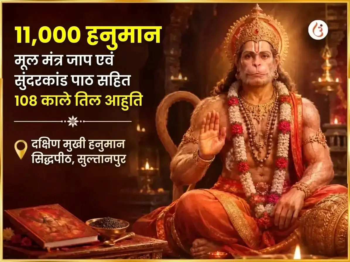 11,000 हनुमान मूल मंत्र जाप, सम्पूर्ण सुन्दरकाण्ड पाठ और 108 काले तिल हवन - Utsav Puja