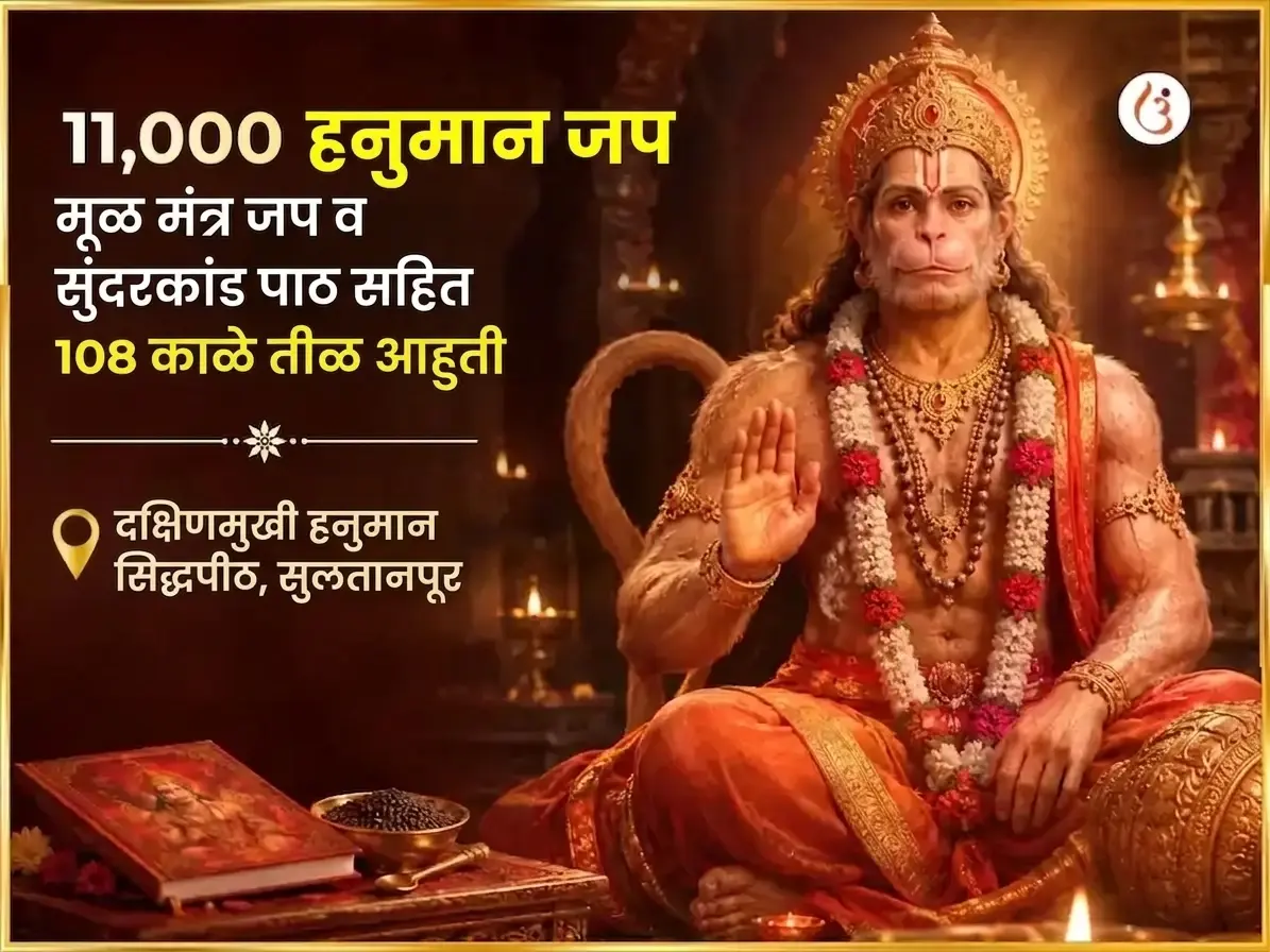 11,000 हनुमान मूळ मंत्र जाप, संपूर्ण सुंदरकांड पाठ आणि 108 काळे तीळ हवन - Utsav Puja