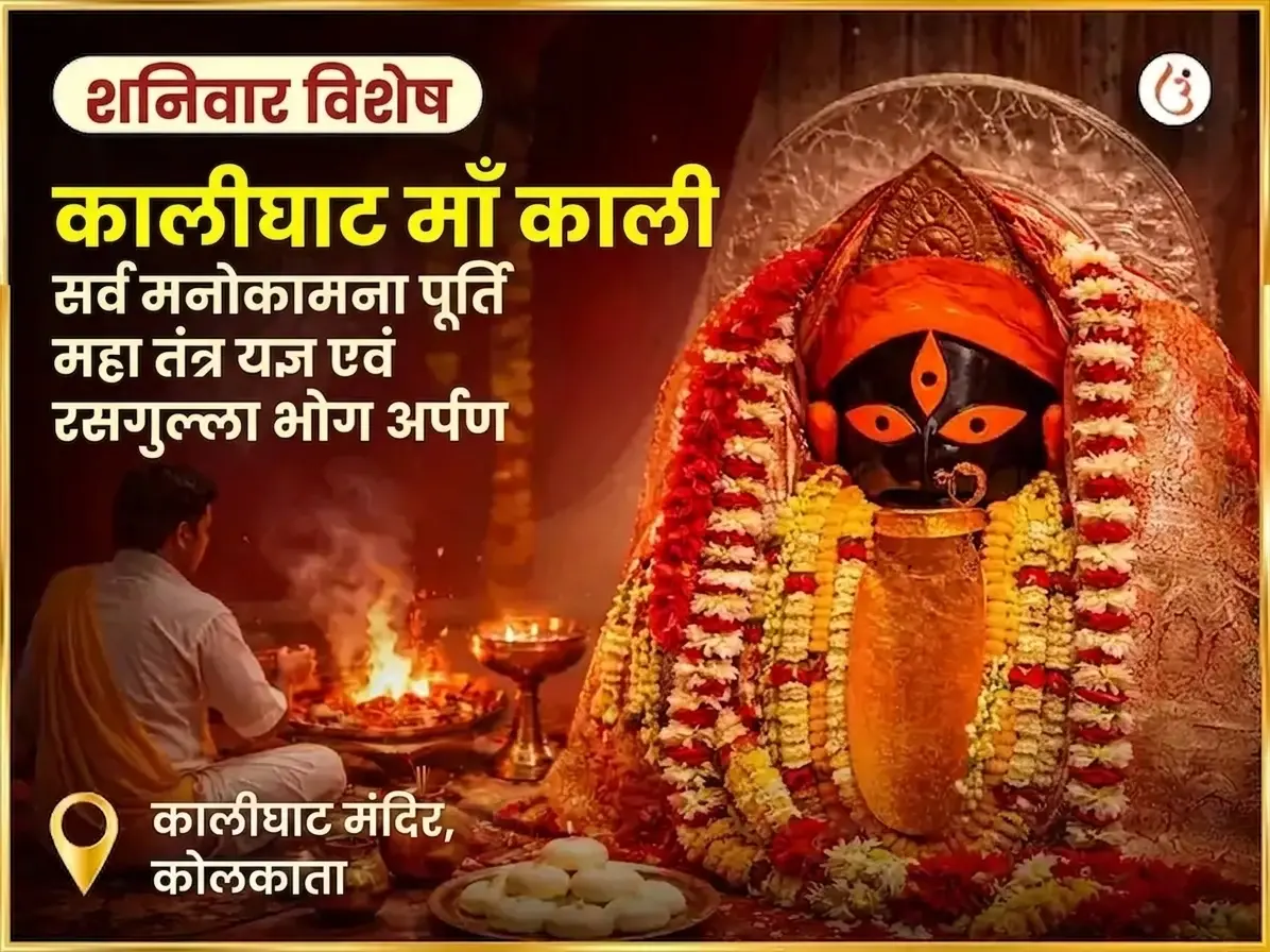 शनिवार विशेष काली सर्वो मनोकामना पूर्ति महा तंत्र यज्ञ और रसगुल्ला भोग अर्पण - Utsav Puja