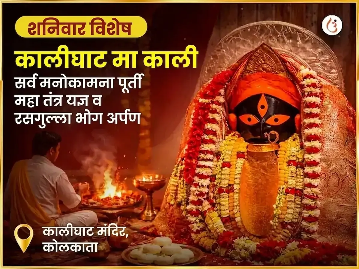 शनिवार विशेष काली सर्व मनोकामना पूर्ती महा तंत्र यज्ञ आणि रसगुल्ला भोग अर्पण - Utsav Puja