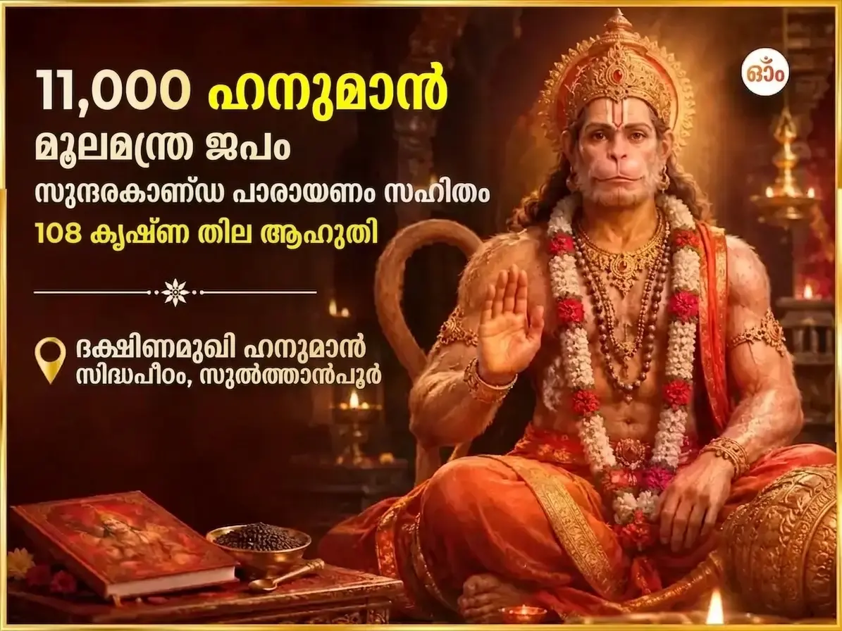 11,000 ഹനുമാൻ മൂലമന്ത്ര ജപം, സമ്പൂർണ്ണ സുന്ദരകാണ്ഡ പാരായണം & 108 കറുത്ത എള്ള് ഹവനം - Utsav Puja