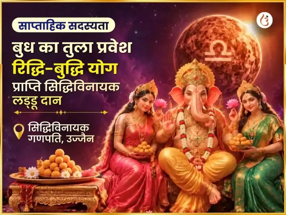 बुध का तुला में गोचर - रिद्धि बुद्धि योग प्राप्ति सिद्धिविनायक साप्ताहिक लड्डू दान सेवा - Utsav Puja