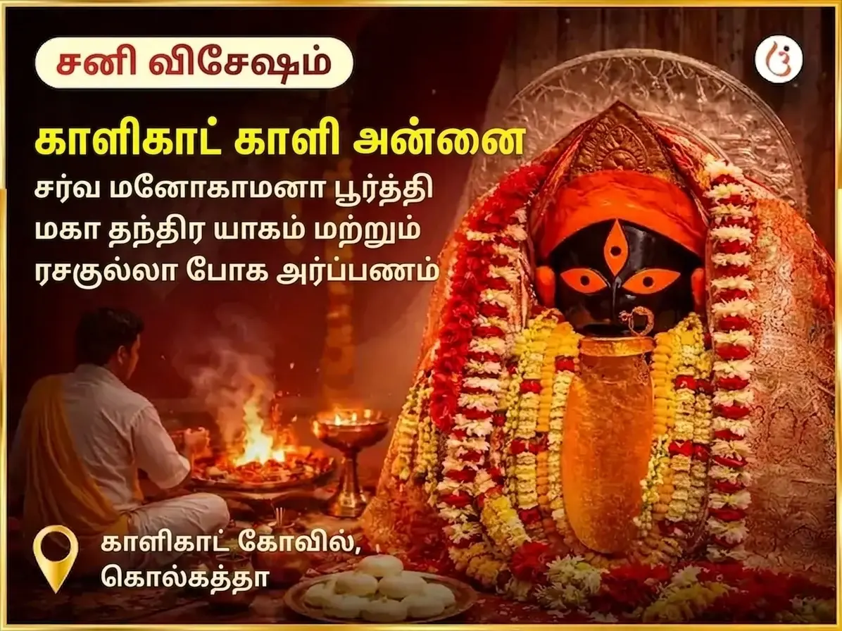 சனிவார் விசேஷ காளி சர்வ மனோகாமனா பூர்த்தி மகா தந்திர யாகம் & ரசகுல்லா போக் அர்ப்பணம் - Utsav Puja