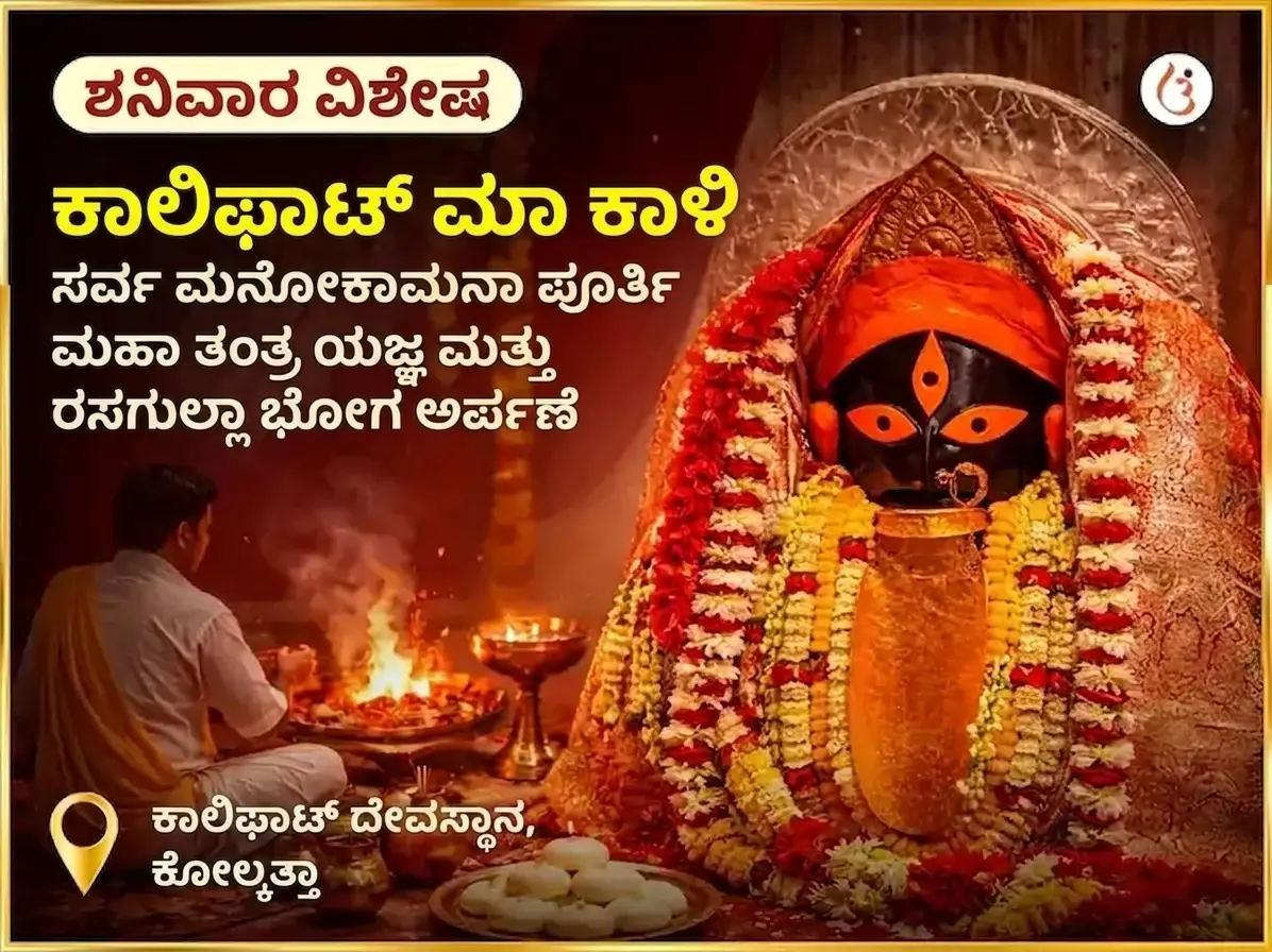 ಶನಿವಾರ ವಿಶೇಷ ಕಾಳಿ ಸರ್ಬೋ ಮನೋಕಾಮನಾ ಪೂರ್ತಿ ಮಹಾ ತಂತ್ರ ಯಾಗ ಮತ್ತು ರಸಗುಲ್ಲಾ ಭೋಗ ಅರ್ಪಣೆ - Utsav Puja
