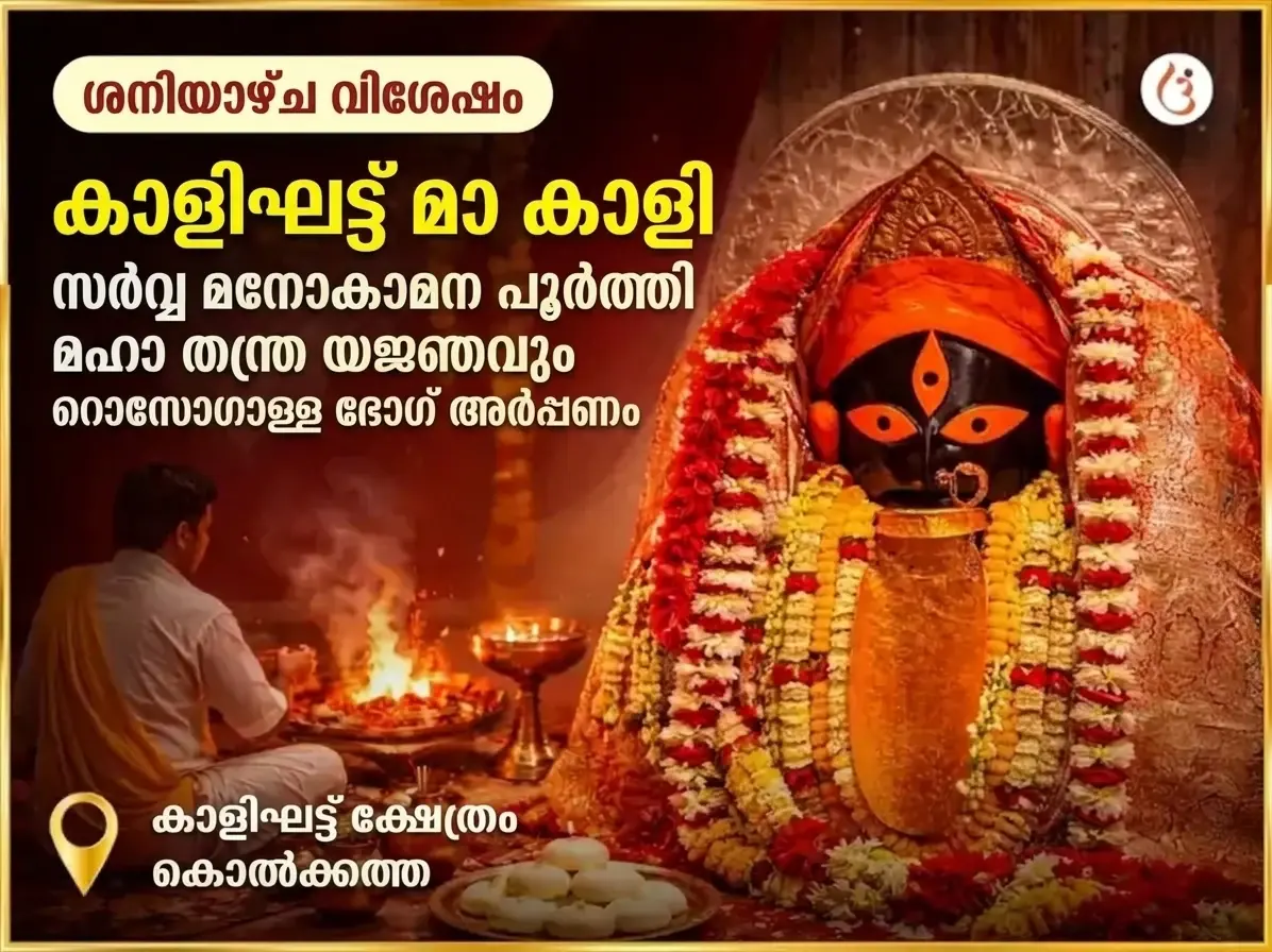 ശനിവാർ വിശേഷ് കാളി സർബോ മനോകാമന പൂർത്തി മഹാ തന്ത്ര യജ്ഞം & റസഗുള ഭോഗ് അർപ്പൺ - Utsav Puja
