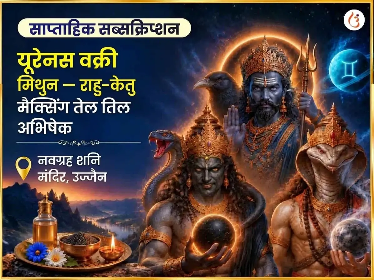 मिथुन में यूरेनस वक्री, राहु-केतु के प्रभाव में साप्ताहिक तेल तिल अभिषेक - Utsav Puja