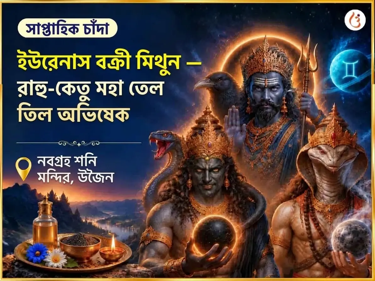 মিথুন রাশিতে ইউরেনাস বক্রী, রাহু কেতুর প্রাবল্য: সাপ্তাহিক তেল তিল অভিষেক - Utsav Puja