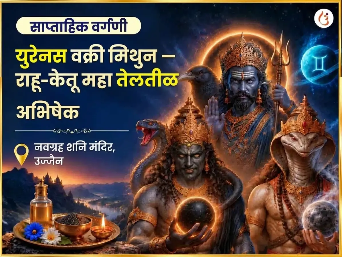 मिथुन राशीत युरेनस वक्री, राहू केतू प्रभावासह साप्ताहिक तेल तीळ अभिषेक - Utsav Puja