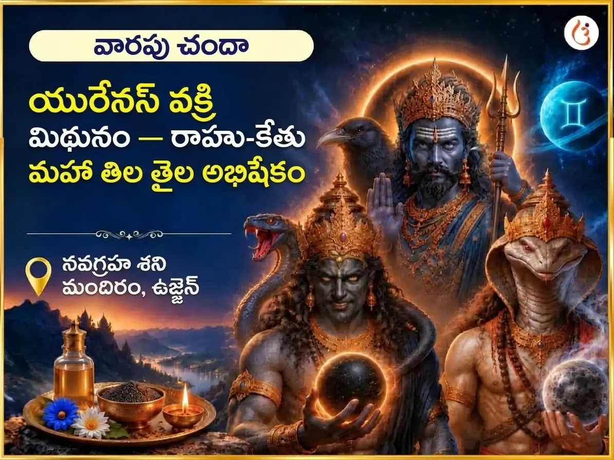 మిథునంలో యురేనస్ వక్రీ: రాహు కేతువుల ప్రభావంతో వారపు తేల్ తిల్ అభిషేకం - Utsav Puja