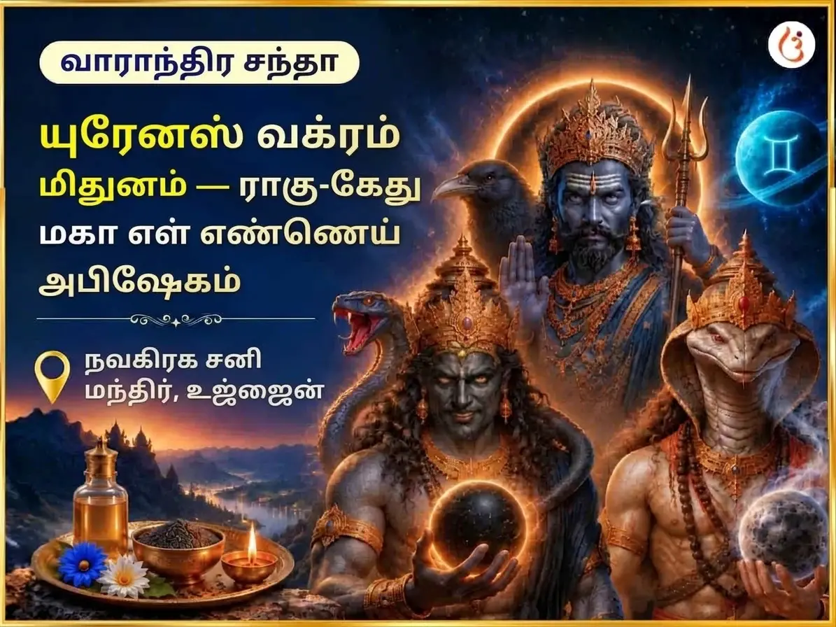 மிதுனத்தில் யுரேனஸ் வக்ர பெயர்ச்சி, ராகு கேது உச்சம்: வாராந்திர தெல் தில் அபிஷேகம் - Utsav Puja