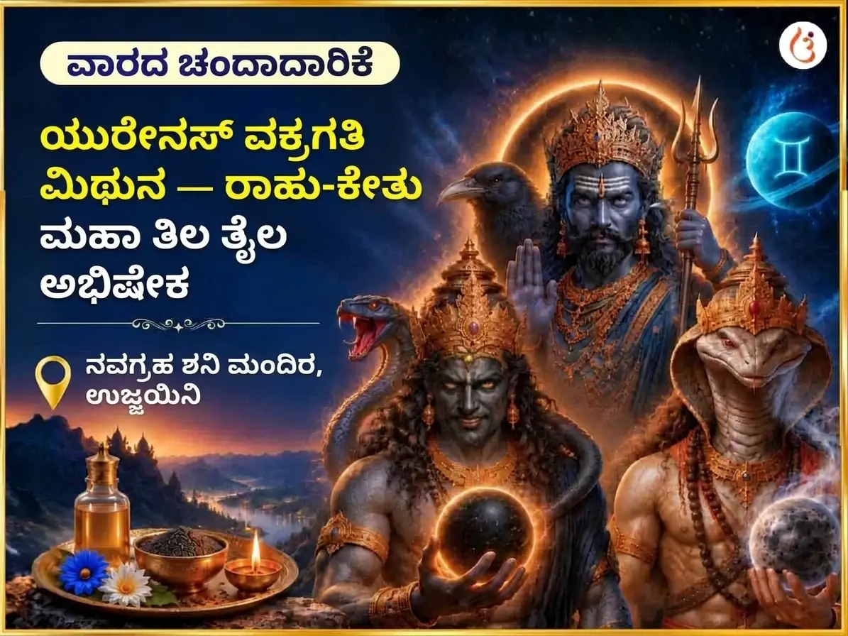 ಮಿಥುನದಲ್ಲಿ ಯುರೇನಸ್ ವಕ್ರಿ, ರಾಹು ಕೇತು ಪ್ರಭಾವ ವೃದ್ಧಿಯ ಸಾಪ್ತಾಹಿಕ ತೈಲ ತಿಲ ಅಭಿಷೇಕ - Utsav Puja