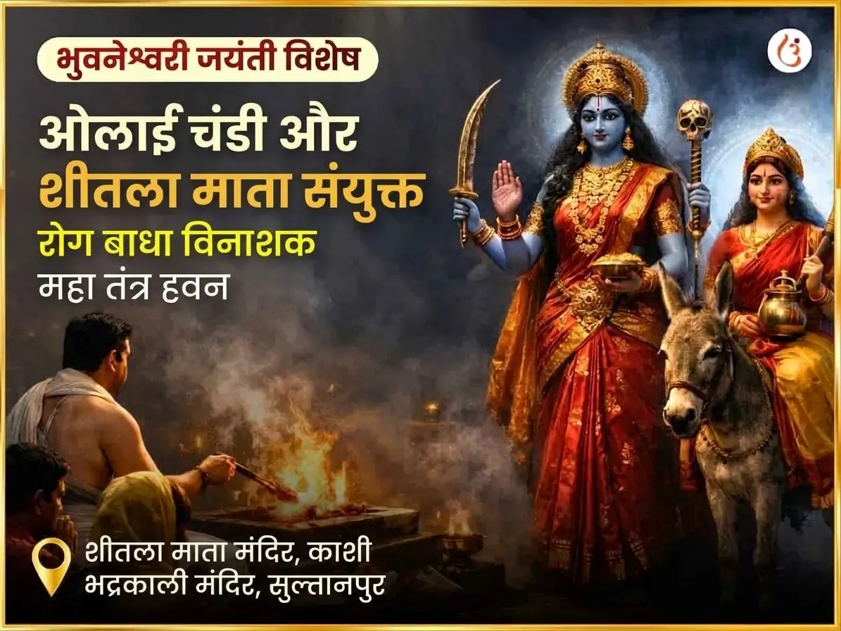 भुवनेश्वरी जयंती विशेष ओलाई चंडी और शीतला माता सम्पूर्ण रोग बाधा विनाशक काल रात्रि महा तंत्र हवन अनुष्ठान - Utsav Puja