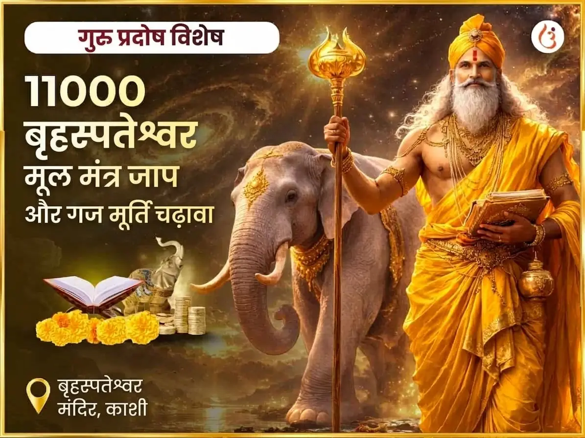 गुरु प्रदोष विशेष बृहस्पतेश्वर महादेव मंदिर काशी 11,000 मूल मंत्र जाप और गज मूर्ति चढ़ावा - Utsav Puja