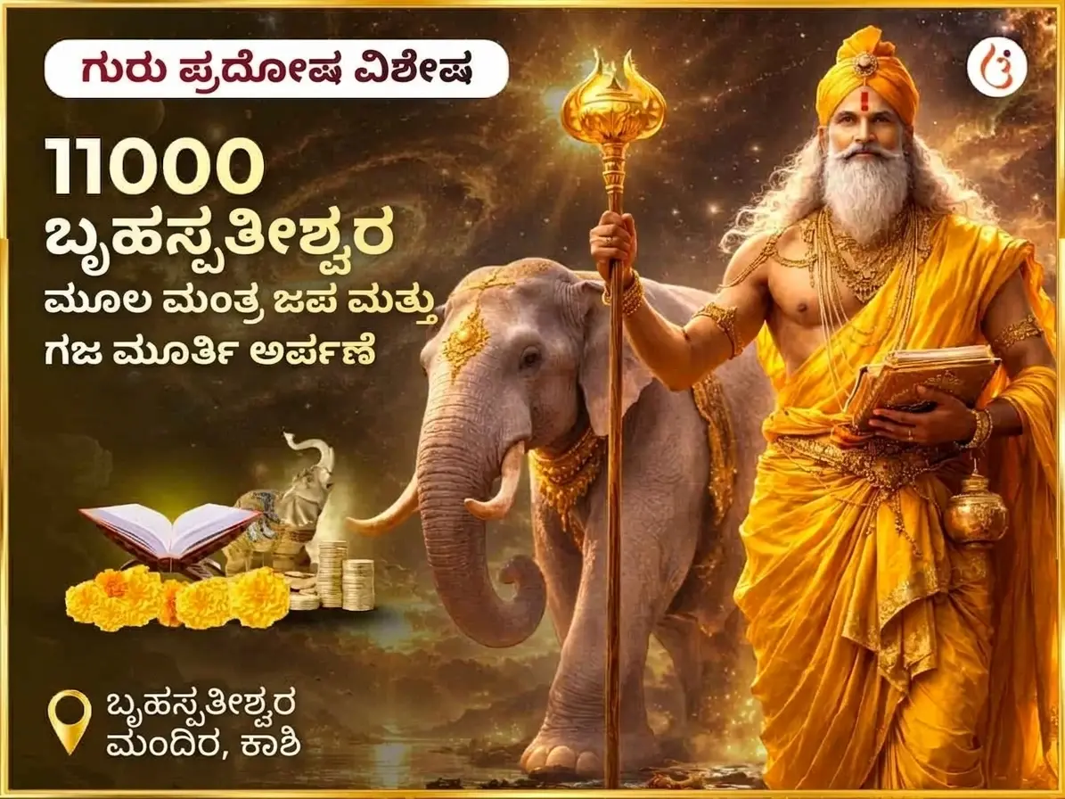 ಗುರು ಪ್ರದೋಷ ವಿಶೇಷ ಬೃಹಸ್ಪತೀಶ್ವರ ಮಹಾದೇವ ಮಂದಿರ ಕಾಶಿ 11,000 ಮೂಲ ಮಂತ್ರ ಜಪ ಮತ್ತು ಗಾಜ್ ಮೂರ್ತಿ ಚಢಾವಾ - Utsav Puja