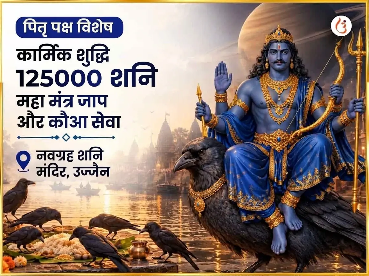 पितृ पक्ष विशेष कार्मिक शुद्धि 125000 शनि महामंत्र जाप और काक सेवा - Utsav Puja